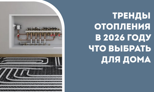 Тренды отопления в 2026 году что выбрать для дома в Вязьме
